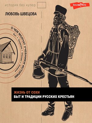 cover image of Жизнь от сохи. Быт и традиции русских крестьян